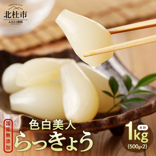 色白美人らっきょう　国産無添加　１kg [h138]