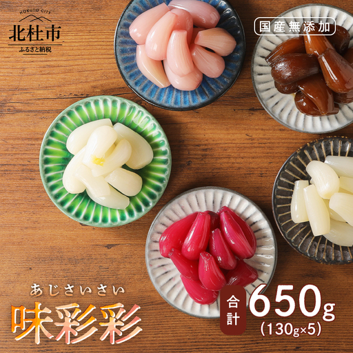味彩彩　国産無添加　らっきょう　130g×5袋 [h138]