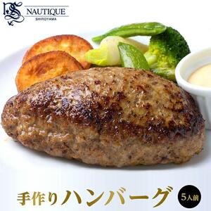 [ナティーク城山]溢れ出る肉汁、コクが充分の手作りハンバーグ
