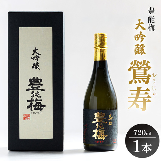 日本酒 高知素材で最高の酒を！大吟醸鶯寿ギフト箱 720ml×1本 日本酒 gs-0175