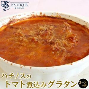【ナティーク城山】ハチノスのトマト煮込みグラタン（トリッパ）