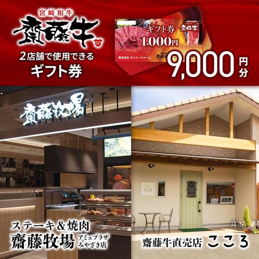 サイトーファームギフト券 9000円分(1000円×9枚)「宮崎和牛 齋藤牛」[5-4a]牛肉 黒毛和牛 お食事券 補助券