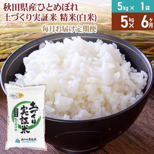 【白米】《定期便》 5kg×6回 令和7年産 ひとめぼれ 土作り実証米 合計30kg 秋田県産