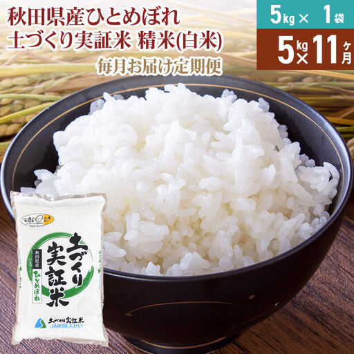 【白米】《定期便》 5kg×11回 令和7年産 ひとめぼれ 土作り実証米 合計55kg 秋田県産