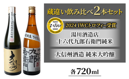 「八重原産ひとごこち」でできた日本酒!蔵違い飲み比べ 2本セット「大信州酒造」純米大吟醸・「湯川酒造店」 十六代九郎右衛門純米(IWCトロフィー受賞)
