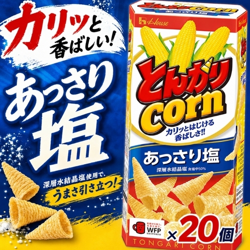 とんがりコーン あっさり塩　62g×20個 おやつ 人気 厳選 お子様 こども 子供 袋井市 お菓子 スナック ハウス食品 