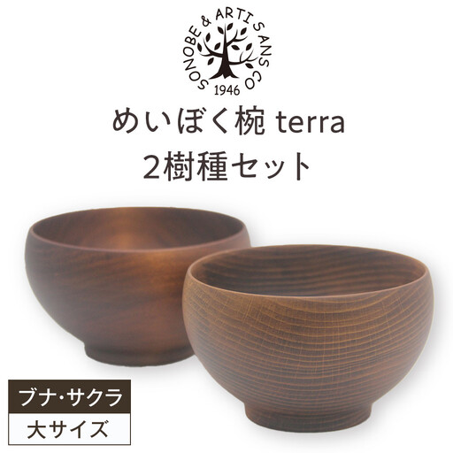 めいぼく椀テッラ大 2樹種セット(ブナ・サクラ)[めいぼく椀テッラ 13.0φ×7.4cm 手作り ウレタン塗装 国産天然木 おしゃれ プレゼント 記念 お祝い 夫婦 神奈川県 小田原市 ]