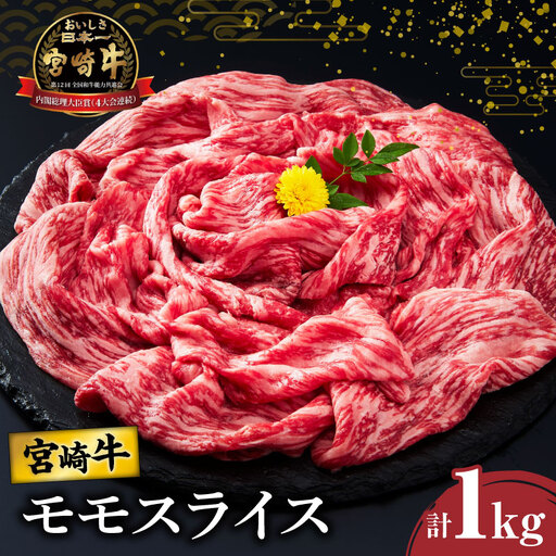 宮崎牛モモスライス(すき焼き用)計1kg 肉 牛 牛肉 焼肉 国産 _T009-0045
