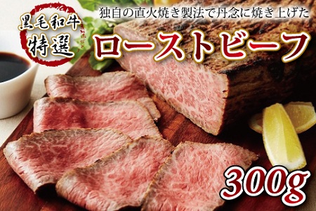 [2026年1月中旬以降発送] 特選 ローストビーフ 300g [013IZ002]