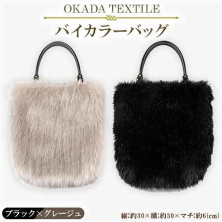 OKADA TEXTILE バイカラ―バッグ(ブラック×グレージュ)_装飾品・工芸品 トートバッグ・ショルダーバッグ 鞄・バッグ かばん カバン_【1066760】