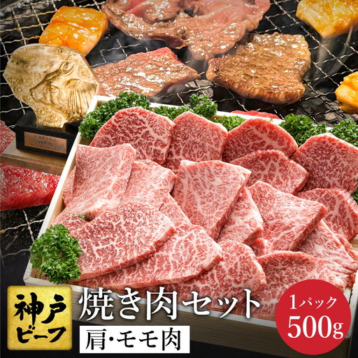 神戸牛 焼肉セット 牛肉 焼肉用 肩 もも 500g / 焼き肉 セット 食べ比べ 牛 肉 霜降り 但馬牛 黒毛和牛 和牛 国産牛 焼肉 やきにく アウトドア キャンプ BBQ 太田牧場 太田牛 神戸ビーフ TYY2 【但馬牛太田家】