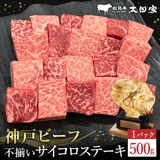 神戸牛 不揃いのサイコロステーキ500g ロース・肩ロース・かた・もも / 訳あり サイコロステーキ 焼肉用 牛肉 霜降り 黒毛和牛 国産牛 ステーキ ロース 肉 焼肉 焼き肉 神戸ビーフ 太田牧場 TYDS3 [但馬牛太田家]