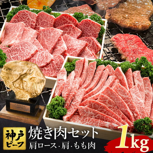 焼肉セット 神戸牛 牛肉 焼肉用 計1kg 肩ロース 500g+肩・もも 500g / 焼き肉 セット 食べ比べ 牛 肉 霜降り 但馬牛 黒毛和牛 和牛 国産牛 焼肉 やきにく アウトドア キャンプ BBQ 太田牧場 太田牛 神戸ビーフ TYYS5 【但馬牛太田家】