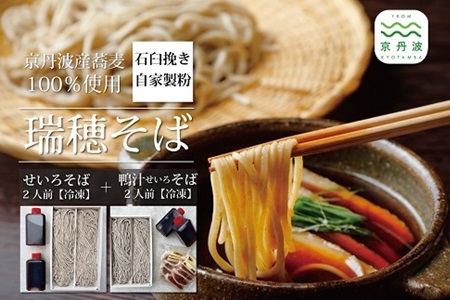 【 年越しそば 予約 】 石臼挽き 自家製粉 瑞穂そば （ 鴨汁せいろそば 2人前 ＋ せいろそば 2人前 ） 詰め合わせ 計4人前 つゆ付き ≪ 京丹波町産 蕎麦 100％使用 ≫ ※2026年12月発送 ※北海道・沖縄は配送不可 [018SK001L]