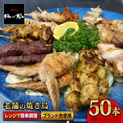 老舗やきとり店 焼き鳥セット 10種50本 やきとり紋次郎 焼き鳥 やきとり  [FCJ010]
