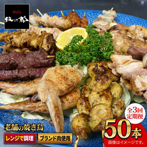 【ボリューム満点！3回定期便】素材にこだわった老舗やきとり店の10種50本焼き鳥セット【やきとり紋次郎】 焼き鳥 鶏 おつまみ やきとり [FCJ011]