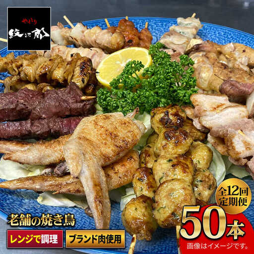 【ボリューム満点！12回定期便】素材に自信あり！老舗やきとり店の10種50本焼き鳥セット【やきとり紋次郎】 焼き鳥 鶏 おつまみ やきとり [FCJ013]