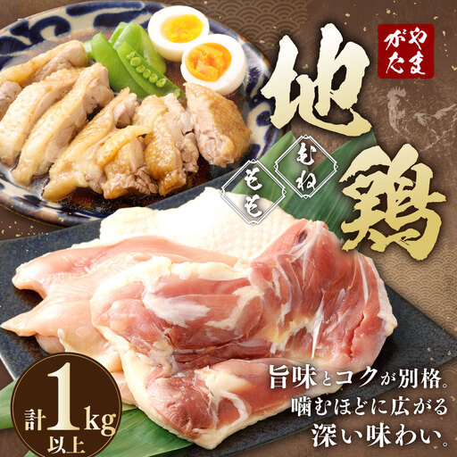 やまがた地鶏 (むね肉、もも肉) 合計1kg以上 国産 鶏肉 山形県