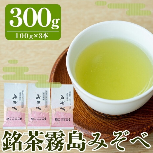 A-014 銘茶霧島みぞべ【大坪茶舗】