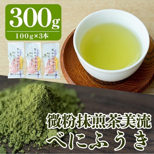 A-070 微粉抹煎茶美流　べにふうき【大坪茶舗】