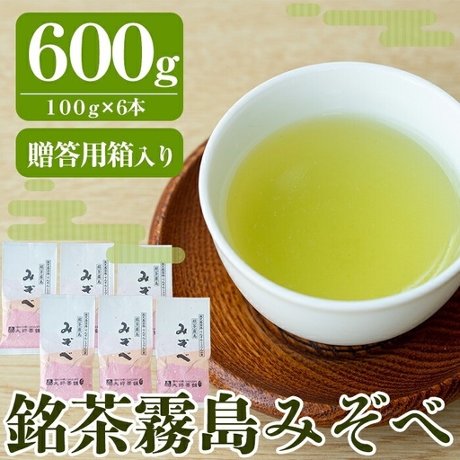 B-044 銘茶　霧島みぞべ　特上煎茶セット【大坪茶舗】