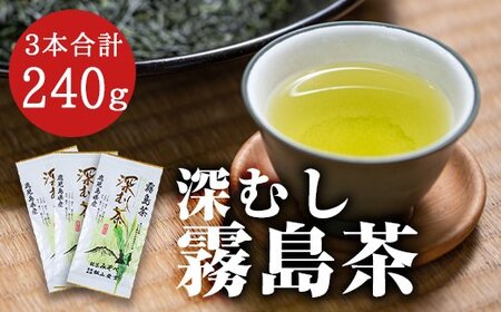 厳選深むし霧島茶(計3袋)[松山産業]霧島市 国産 霧島産 お茶 茶葉 煎茶 緑茶 銘茶 深むし茶 詰め合わせ 詰合せ