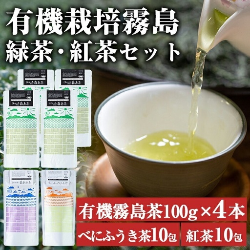 B-100 ほっと！安心安全有機霧島茶・有機霧島紅茶セット(計3種)【松山産業】霧島市 国産 霧島産 べにふうき お茶 茶葉 煎茶 緑茶 銘茶 詰め合わせ 詰合せ