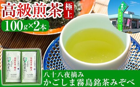 A-016 鹿児島県産！八十八夜摘み高級煎茶極上2袋セット(100ｇ×2袋)【空港製茶】霧島市 お茶 緑茶 煎茶 茶葉 日本茶 緑茶 詰め合わせ 霧島茶