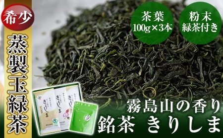 霧島山の香り銘茶「きりしま」特上玉緑茶・やぶきた茶・粉末緑茶セット[霧島誠香苑製茶]霧島市 緑茶 茶葉 日本茶 詰め合わせ