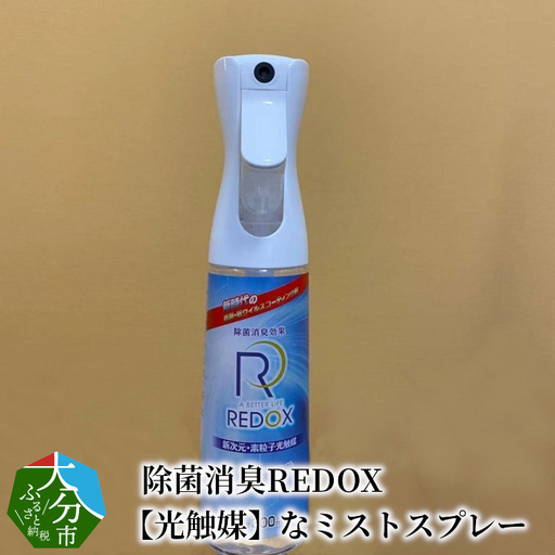 除菌消臭REDOX　【光触媒】なミストスプレー R14040