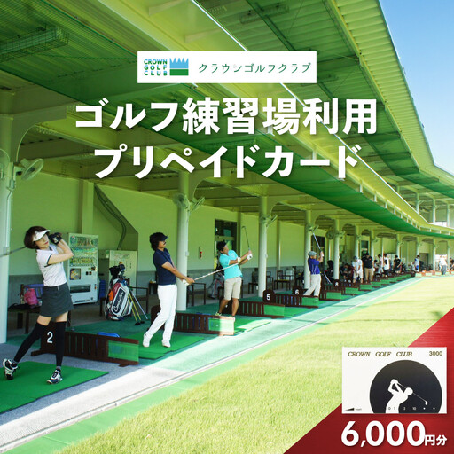 クラウンゴルフクラブ　ゴルフ練習場利用プリペイドカード【ゴルフ練習場 プリペイドカード 2枚6000円分 神奈川県 小田原市 ゴルフ ゴルフ】