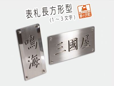 表札 長方形型（1～3文字） 雑貨 日用品 
