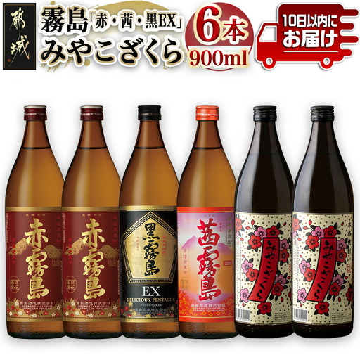 霧島「赤・茜・黒EX」と「みやこざくら」900ml×6本セット≪みやこんじょ特急便≫ 〔22-81-001-Q〕_(都城市) 赤霧島 25度(900ml×2) 茜霧島 25度(900ml×1) 黒霧島EX 25度(900ml×1) みやこざくら 20度(900ml×2) 