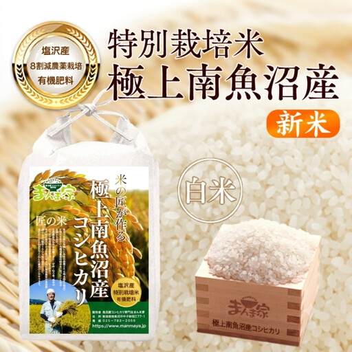 【令和8年新米予約】特別栽培米「極上南魚沼産コシヒカリ」（有機肥料、8割減農薬栽培）精米5ｋｇ | コシヒカリ【2026年10月上旬より1ヶ月以内に順次発送予定】