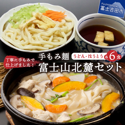 手もみ麺 富士山北麓セット(うどん6食・ほうとう6食)