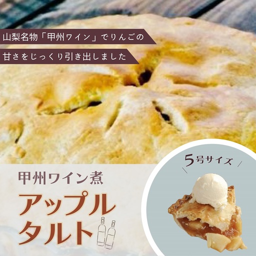 [Tartecafe]甲州ワイン煮アップルタルト