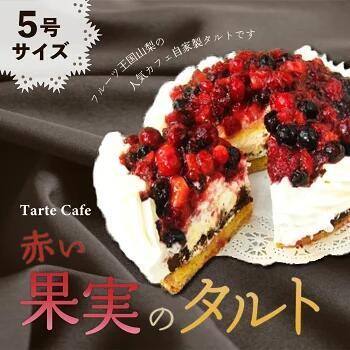 [Tartecafe]赤い果実のタルト 5号サイズ