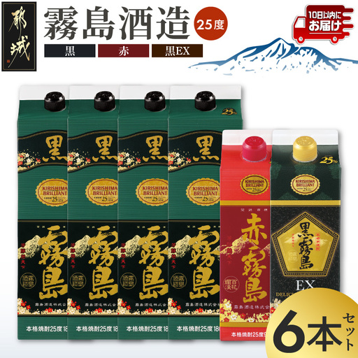 霧島「黒・赤・黒EX」25度パック×6本セット≪みやこんじょ特急便≫_(都城市) 芋焼酎 霧島酒造 黒霧島(1.8L×4本) 赤霧島 黒霧島EX(900ml×各1本) 計6本 25度 パック 1升パック 5合パック〔AE-67-013-Q〕