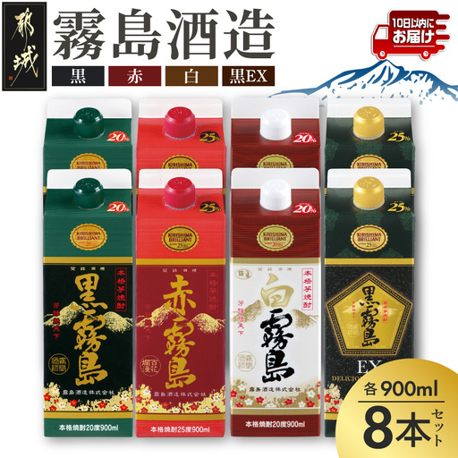 霧島「黒・赤・白・黒EX」パック900ml×8本セット≪みやこんじょ特急便≫〔23-22-008-Q〕_(都城市) 芋焼酎 霧島酒造 黒霧島EX 赤霧島 25度 黒霧島 白霧島 20度 各900ml×2本 計8本 5合パック 人気の定番焼酎 焼酎 酒 セット