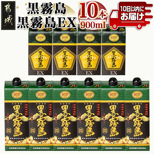 黒霧島&黒霧島EX(25度)パック900ml×10本セット≪みやこんじょ特急便≫〔29-60-002-Q〕_(都城市) 本格芋焼酎 6本 EX 4本 25度 各900ml 5合パック 計10本 霧島酒造 いも焼酎 人気の定番焼酎