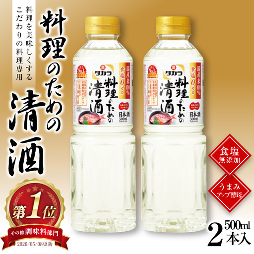 BF071 料理酒 タカラ「料理のための清酒」500ml 2本入