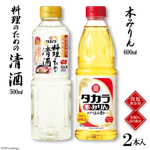 BF072タカラ「料理のための清酒」500ml・本みりん600ml 各1本入