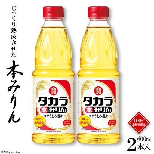 BF074タカラ本みりん600ml 2本入