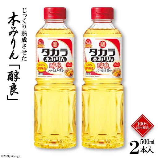 BF076タカラ本みりん「醇良」500ml 2本入