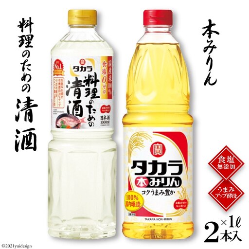 BF078タカラ「料理のための清酒」1L・本みりん1L 各1本入