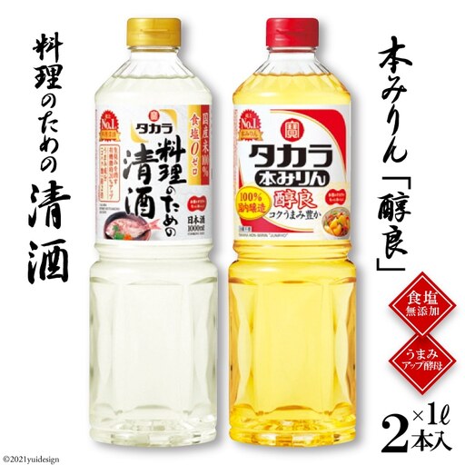 BF079タカラ「料理のための清酒」1L・本みりん「醇良」1L 各1本入