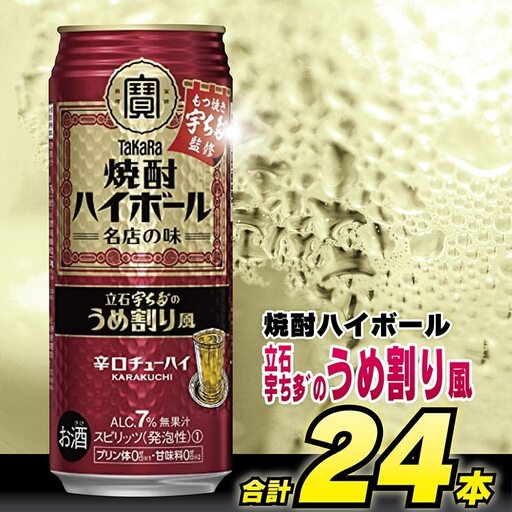 CF086 タカラ 焼酎ハイボール 立石宇ち多゛のうめ割り風 500ml 24本