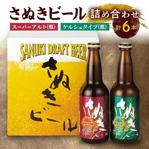 さぬきビール　詰め合わせ　スーパーアルト(瓶)・ケルシュタイプ　各3本