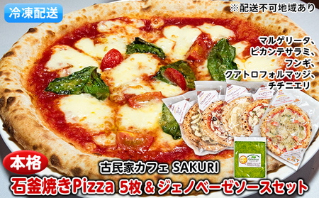 ピザセット 石窯焼き ジェノベーゼ ピザセット【ピザ5枚 ジェノベーゼ】【冷凍】