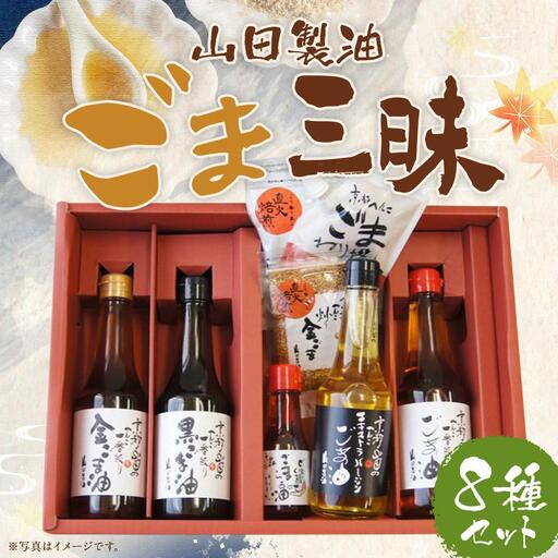 【山田製油】ごま三昧｜京都発ごま一筋 有名店 人気セット おすすめ ［ 京都 京都発ごま一筋 ごま油 一番搾り 飲めるほどまろやか 人気 おすすめ 詰め合わせ お取り寄せ ギフト プレゼント 贈答 調味料 ピッコロモンド ］
